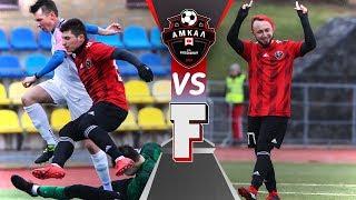 Пятый матч. АМКАЛ vs ФРЕШМЕНЫ F-team  ТАКОГО РЕЗУЛЬТАТА НИКТО НЕ ОЖИДАЛ