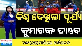 mi vs rcb  suryakumar yadav batting  ipl 2024  rcb vs mi 2024  cricket news odia