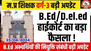 म.प्र शिक्षक वर्ग-3 संबंधी बड़ी अपडेट Mptet varg 3 latest update Mptet Varg 3 new vacancy update