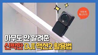 DJI ACTION 2 벌써 1년 사용 후기