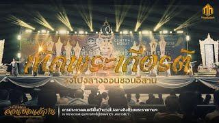 เทิดพระเกียรติ  วงโปงลางออนซอนอีสาน การประกวดวงโปงลางกรมพลศึกษา 65