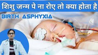 जन्म के समय बच्चे का ना रोना  What if baby doesnt cry after birth  Birth Asphyxia  Dr Noor Alam