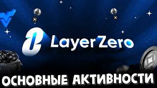 залетаем в дроп от LayerZero  airdrop  layer zero активности  ретродроп