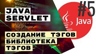  Создание JSP тэга и своей библиотеки тэгов Java Servlet