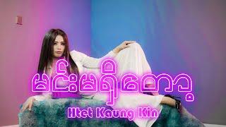 မင်းမရှိတော့ - Htet Kaung Kin Official Music Video