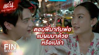 FIN  ทำให้เขาเห็นเลยว่าเราไม่ได้คิดเล่นๆ สักวัน น้าปราง ก็ต้องยอม  แค้น EP.7  Ch3Thailand