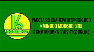 Работа 2D Сканер штрихкодов «MINDEO MD6600-SR» в работе с  ККМ МИНИКА 1102 ФKZ Online