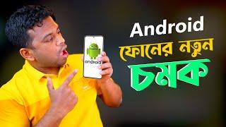 অ্যান্ড্রয়েড ফোনে নতুন চমক  Android Phone Tricks and Tips 2022