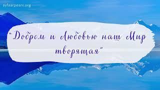 Добром и Любовью наш мир творящая песня