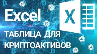 УНИВЕРСАЛЬНАЯ EXCEL ТАБЛИЦА С ПОДВЯЗКОЙ К COINMARKETCAP ДЛЯ КРИПТЫ И КРИПТОПОРТФЕЛЯ