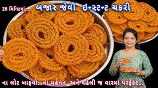 દિવાળીમાં ગેરંટી છે કે બનશે ફરસી અને ક્રિસ્પી ઇન્સ્ટન્ટ ચકરી  instant chakli  rice flour chakli