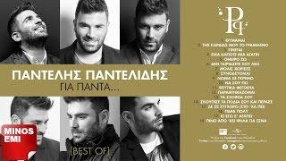 Παντελής Παντελίδης - Για Πάντα... Best Of • Full Album