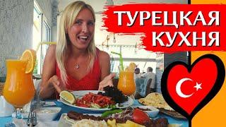 ЧТО ПОПРОБОВАТЬ В ТУРЦИИ ТОП-10 блюд турецкой кухни  Стритфуд десерты вкусная турецкая еда