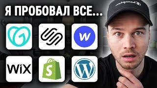 ЛУЧШИЙ конструктор веб-сайтов 2024 Моя ТОП-рекомендация