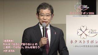 【ネクストリボン2024】１部 基調講演