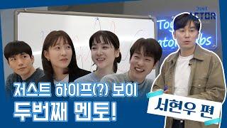 저스트 액터테인먼트 ep.2-1 뉴진스의 하이프?보이 누가 먼저 할래  서현우 편