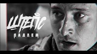 ШТЕПС - Падаем official video