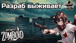 Разраб мода выживает в Project Zomboid с интерактивом - Project Russia mod - RU VTUBER