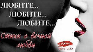 Очень красивые стихи Любите безумно любите читает В.Корженевский стихотворение А. Васильченко