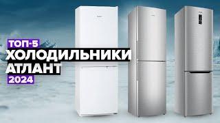 ТОП-5 Лучшие холодильники Атлант  Рейтинг холодильников Atlant 2024 года