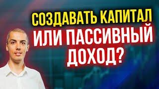 Пассивный доход или капитал? С чего начать?