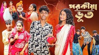 পরকীয়া ভূত  l Porokiya Bhut l Notun Bangla Natok l Sofik & Sraboni l Monermoto TV Latest Video