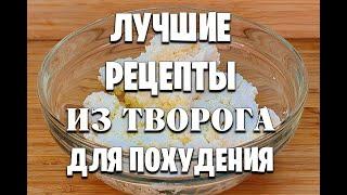 -55 КГ И на ЗАВТРАК и на УЖИН из ТВОРОГА СРАЗУ 4 РЕЦЕПТА как похудеть мария мироневич