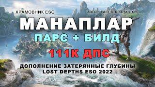 Манаплар PvE храмовник в мане 111к дпс парс+билд  Затерянные глубины  ESO Lost Depths templar