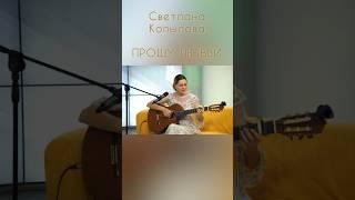 Прошу любви #песникопыловой #музыка #песнипролюбовь #светланакопылова #music