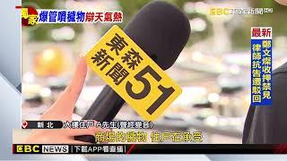 獨家》管線爆裂穢物噴車輛！ 住戶控「商場民宅管線混」@newsebc