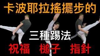 BençãoPonteiroMartelo 3 kicks developed from Ginga in Capoeira️ Chinese and English subtitles