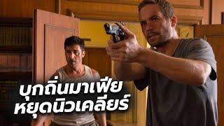 #สปอยหนัง บุกไปในถิ่นมาเฟียเพื่อหาทางกดปุ่มหยุดนิวเคลียร์ l Brick Mansions