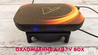 ОХЛАЖДЕНИЕ ДЛЯ TV BOX ПРОСТОДЕШЕВО И ЭФФЕКТИВНО