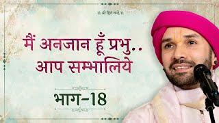 मैं अनजान हूँ प्रभु..आप सम्भालिये  Part 18  Shree Sewak Vani  Prakran 10   Hita Ambrish