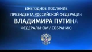 Ежегодное послание Президента Российской Федерации В В  Путина Федеральному Собранию РФ