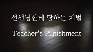 SUB 남자 ASMR  선생님한테 당하는 체벌 Pt.1 Teachers Punishment  女性向け  Korean Boyfriend ASMR