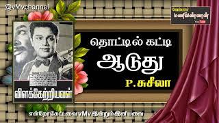 Thottil katti aaduthu pattu vanna kuruvi  VILAKKETRIYAVAL 1965 தொட்டில் கட்டி ஆடுது @vMvchannel