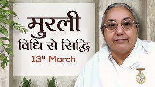 13 March Murli  विधि से सिद्धि  BK Sushma  Awakening TV  Brahma Kumaris