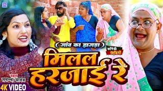 #Video  मिलल हरजाई रे  #Tamanna yadav  #Bhojpuri song  #Comedy video  #Funny video  #fun video