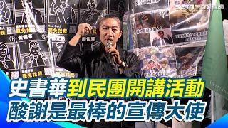 牙醫史書華到民團開講活動 猛酸謝國樑才是最棒的宣傳大使【94要客訴】