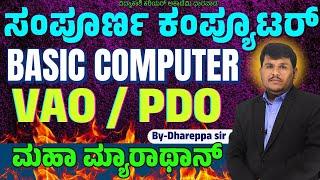 ಮಹಾ ಮ್ಯಾರಾಥಾನ್  Computer  computer all exam  PSIVAOPDO  By Dhareppa sir  ಸಂಭವನೀಯ ಪ್ರಶ್ನೆಗಳು