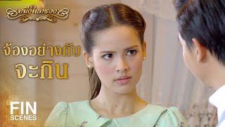 FIN  หน้าหงิกแบบนี้สงสัยจะหิวมาก  หนึ่งในทรวง EP.4  Ch3Thailand