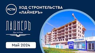 Ход строительства ЖК «Лайнеръ» в Невском районе. Май 2024