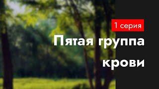 podcast Пятая группа крови - 1 серия - #Сериал онлайн киноподкаст подряд обзор