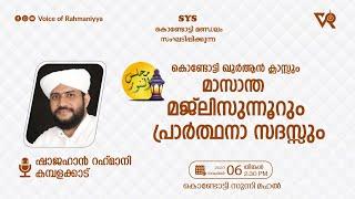 VR Live -ഷാജഹാൻ റഹ്മാനിയുടെ കൊണ്ടോട്ടി ഖുർആൻ ക്ലാസും മാസാന്ത മജ്ലിസുന്നൂറും 061123