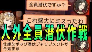 人外全員潜伏作戦が最強すぎた -人狼ジャッジメント【KUN】