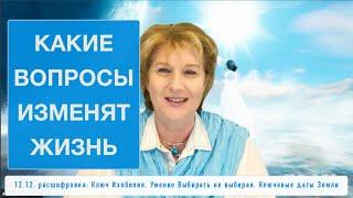 2-й Ключ Изобилия ч.2 Какие вопросы изменят Жизнь.