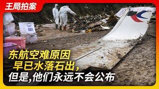 东航空难原因早已水落石出，但是，它们永远也不会公布｜东航5735航班｜空难｜事故调查｜事故报告书｜川航事件｜芝加哥公约｜掩盖｜真相｜信息公开｜王局拍案20230321