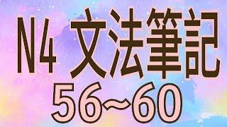 N4 文法筆記  文型5660  句型歸納  文法解析  JLPT  Japanese Grammar  日語學習  日文檢定