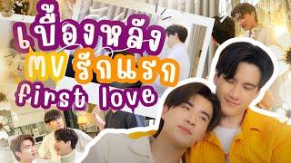 Behind MV  รักแรก First Love - NONT TANONT  Cover by PEE Peerawich